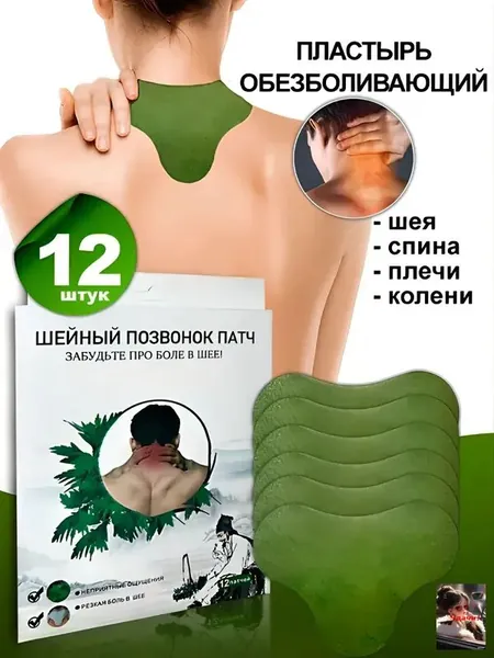 Пластырь обезболивающий для спины и колен 24шт