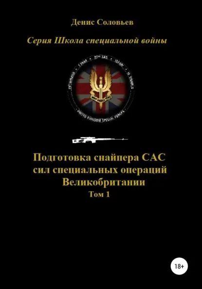 Подготовка снайпера САС (сил специальных операций) Великобритании. Том 1 | Соловьев Денис Юрьевич | Электронная книга