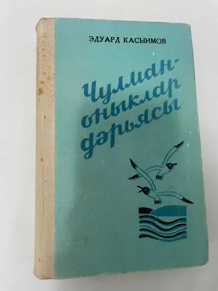 Чулман оныклар дарьясы | Книга б/у
