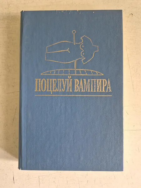Поцелуй вампира