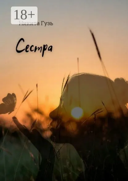Сестра | Гузь Никита | Электронная книга