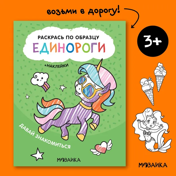 Раскраска для девочек с наклейками. Раскрась по образцу. Единороги