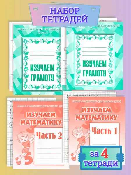 Тетради с заданиями для развития детей. Изучаем математику и грамоту. 4 штуки | Бурдина С. В.