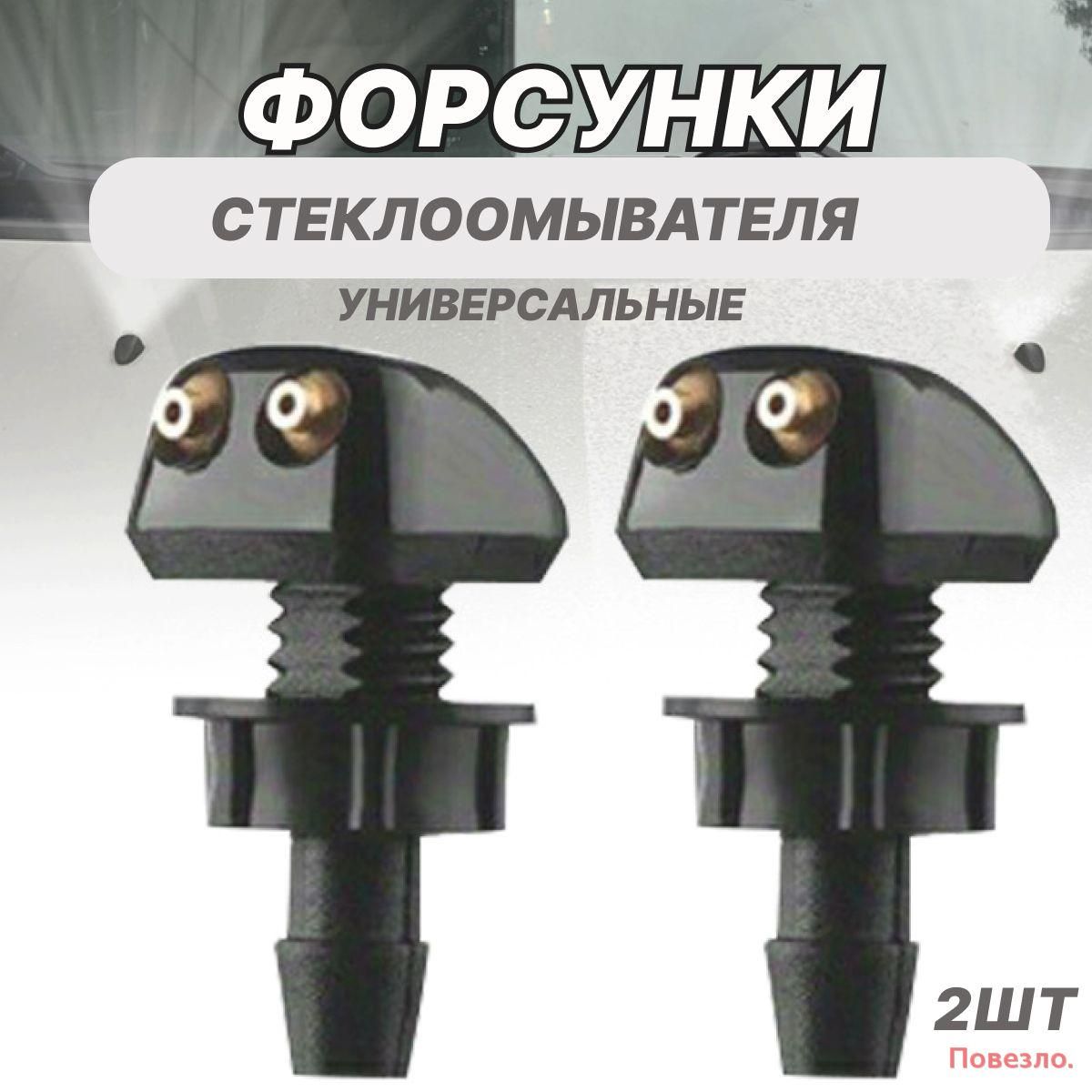 Форсунка омывателя, арт. 1378002, 2 шт.