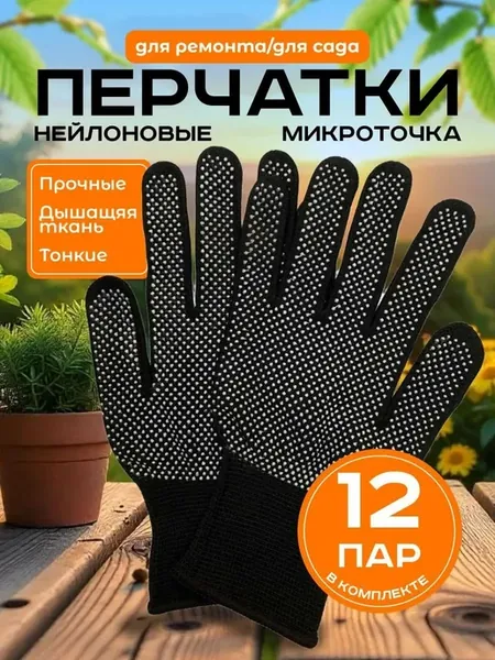 Перчатки нейлоновые с ПВХ микроточкой, 12 пар
