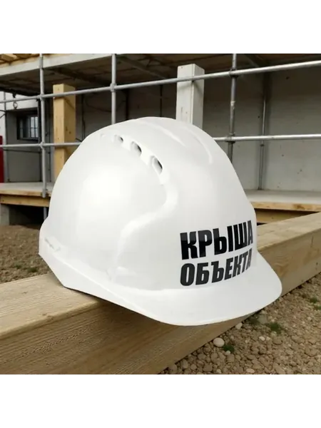 Защитная каска с храповым механизмом для безопасности