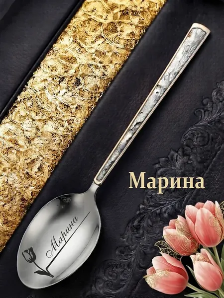 Именная Ложка с Цветком " Марина "