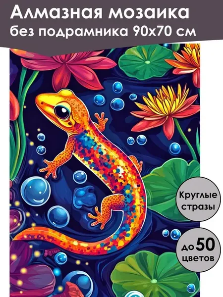 Алмазная мозаика без подрамника «Ящерица» 90x70 см