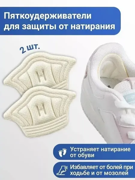 ^ Мягкие пяткоудерживатель в обуви от натирание и мозоли ног