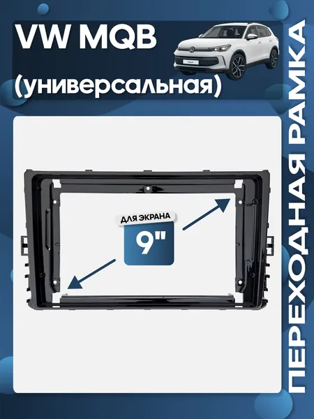 Рамка переходная универсальная для установки в Volkswagen MQB для 9" магнитолы / Wide Media