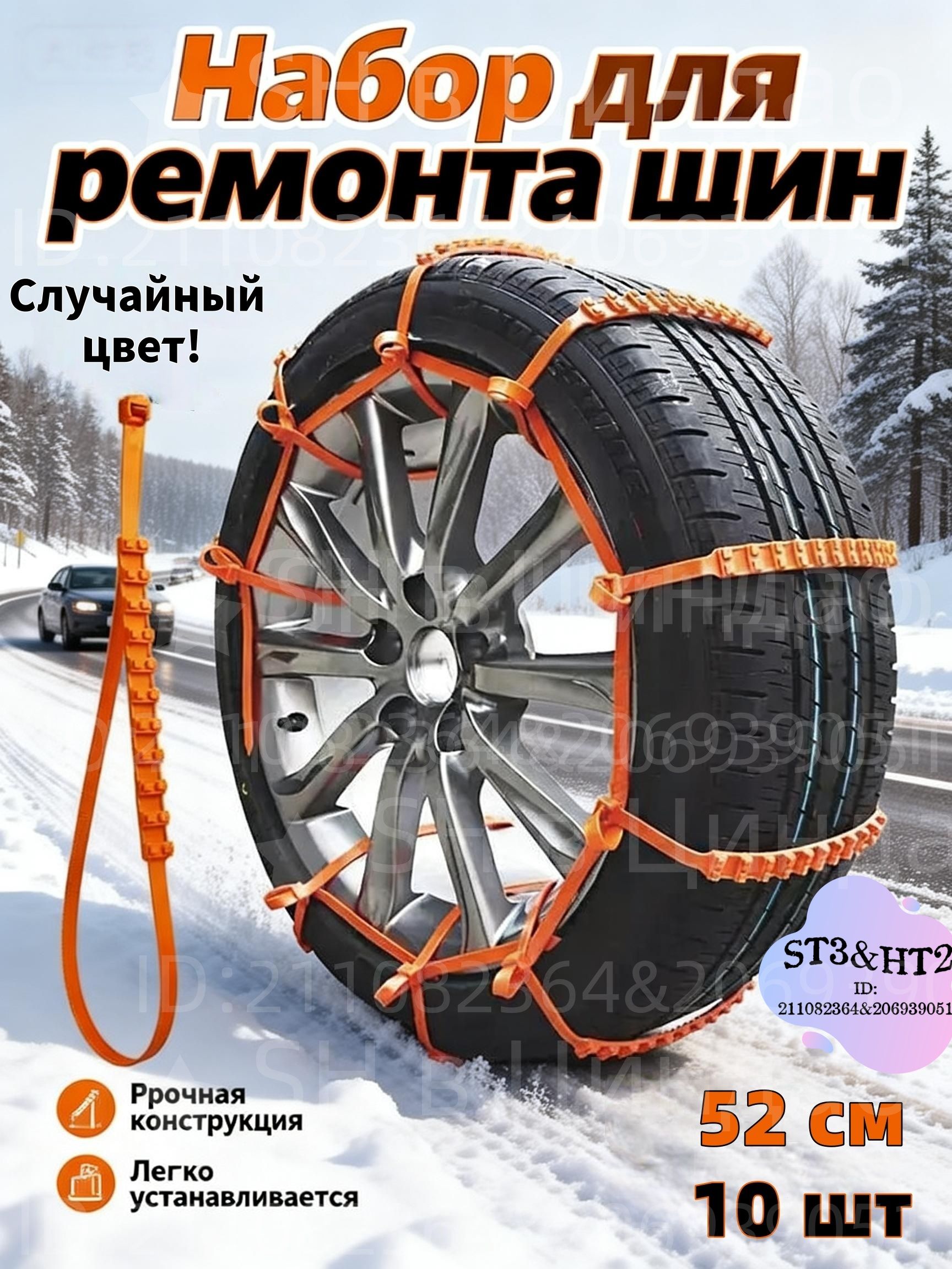 Цепь противоскольжения, длина 52 см, 10 шт.