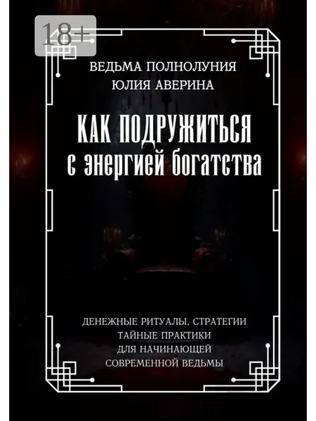 Как подружиться с энергией богатства