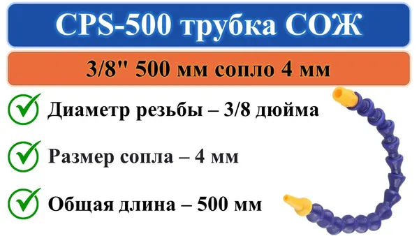 CPS-500 трубка СОЖ 500мм вход 3/8" выход диаметром 4мм