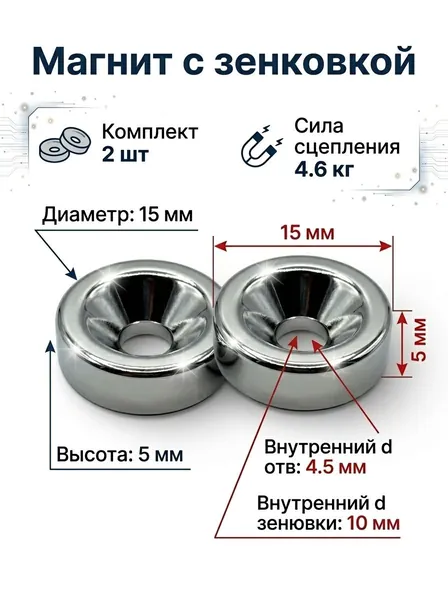 Магнит 15х5 мм с зенковкой 2 шт