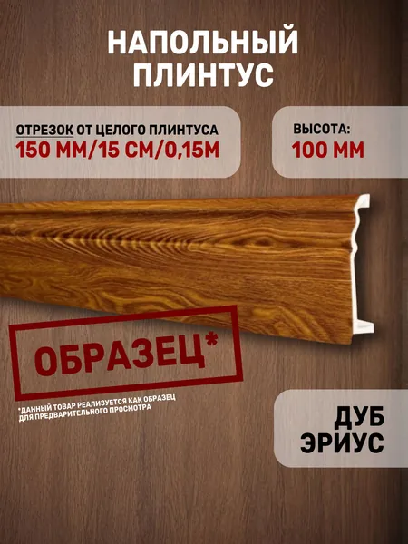 Образец напольного плинтуса C07-1 "Дуб эриус" / окрашенный коричневый под дерево / из дюрокомпозита / 150х100х17 / 1 шт.