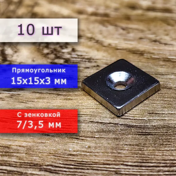 Неодимовый магнит для крепления универсальный мощный (прямоугольник) 15х15х3 мм с отверстием (зенковкой) 7/3,5 мм (10 шт)