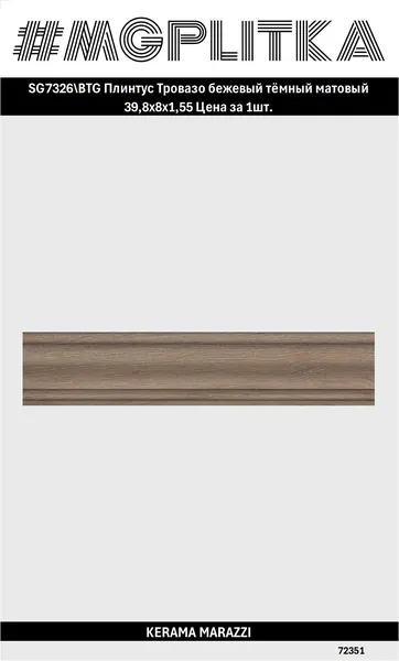Керамический гранит KERAMA MARAZZI SG7326 BTG Тровазо Натуральная/матовая 39,8*8