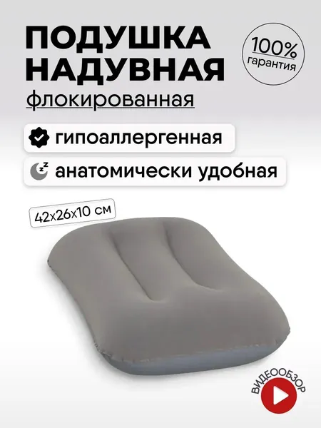 Подушка для путешествий / надувная подушка дорожная под шею для сна 42х26х10см Серый