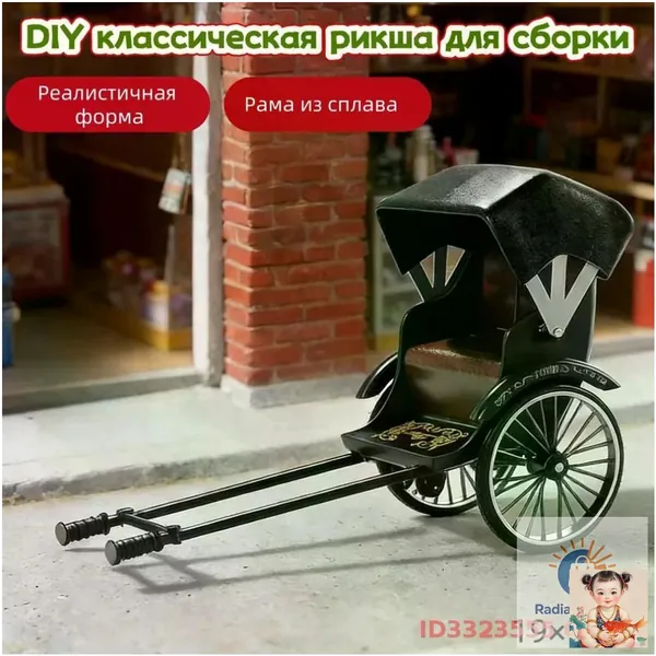 DIY классическая рикша для сборки