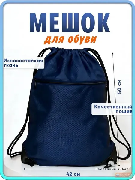 Мешок для сменной обуви, большой, непромокаемый / сумка для сменной обуви и одежды / рюкзак мешок. Материал оксфорд. Размер 50х42 см. Цвет темно-синий