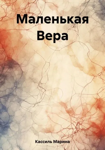 Маленькая Вера | Кассиль Марина | Электронная книга
