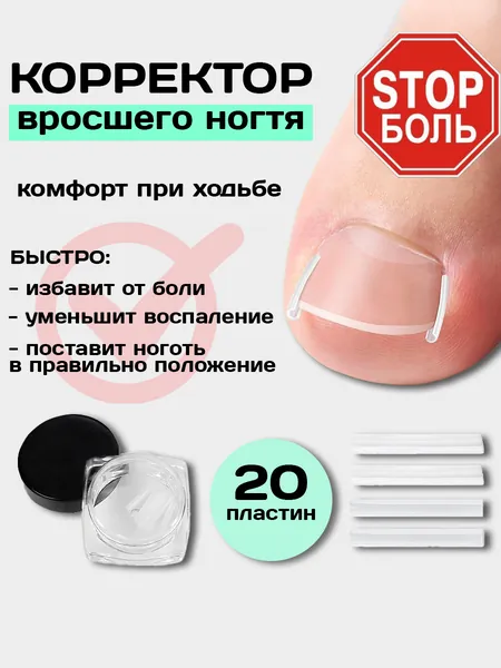 Корректор от вросших ногтей на ногах для педикюра