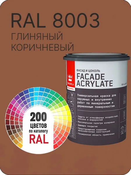 Tikkurila Facade Acrylate краска для фасадов и интерьеров цвет глиняный коричневая Ral 8003 0.9 л.