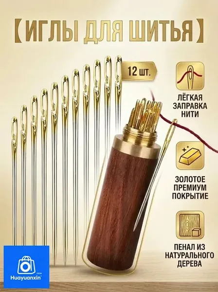 Набор швейных игл 12 шт с открытым и золотым ушком в деревянном футляре для ручного шитья и рукоделия.