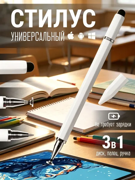 Стилус "3 в 1" для планшетов и смартфонов с шариковой ручкой, универсальный стилус, сенсорная ручка для телефона, белый