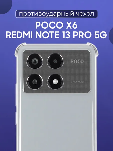 Противоударный прозрачный чехол для POCO X6, Redmi Note 13 Pro 5G с защитой камеры / Силиконовый защитный чехол с усиленными углами и бортиком на Поко Х6, Редми Нот 13 Про 5 Джи / Тонкий чехол