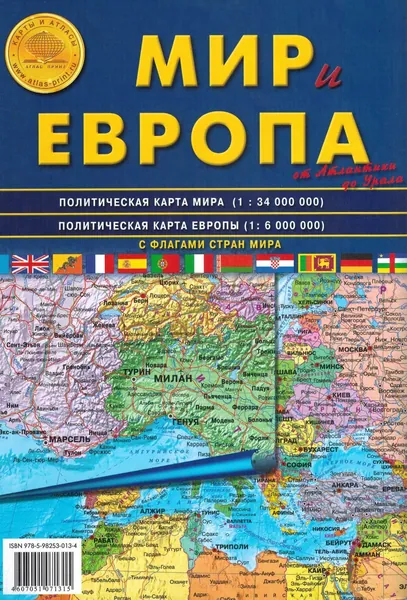 Мир и Европа. Карта складная, двусторонняя 1: 6 млн, 1: 34 млн. с флагами стран мира