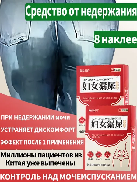 Лечение недержания мочи ,при Женский цистит/мужской цистит, простатит, 8 наклеек