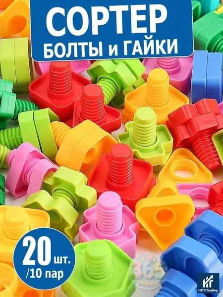 Конструктор пластиковый "Болты и Гайки", сортер игровой набор, развитие мелкой моторики рук, 20 шт. / 10 пар