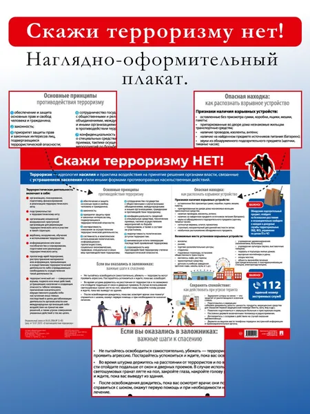 Скажи терроризму нет! Наглядно-оформительный плакат.