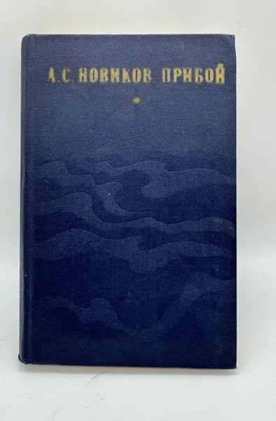Капитан 1-го ранга. Женщина в море. Морские рассказы | Новиков-Прибой Алексей Силыч