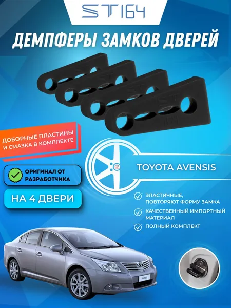 Демпферы замков дверей Тойота Авенсис ( Toyota Avensis ), на 4 + смазка