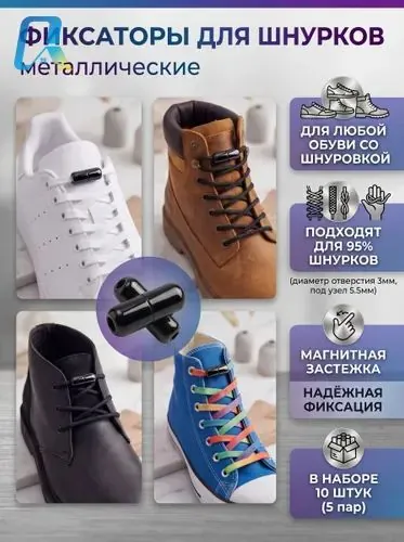 Фиксаторы для шнурков 10 шт