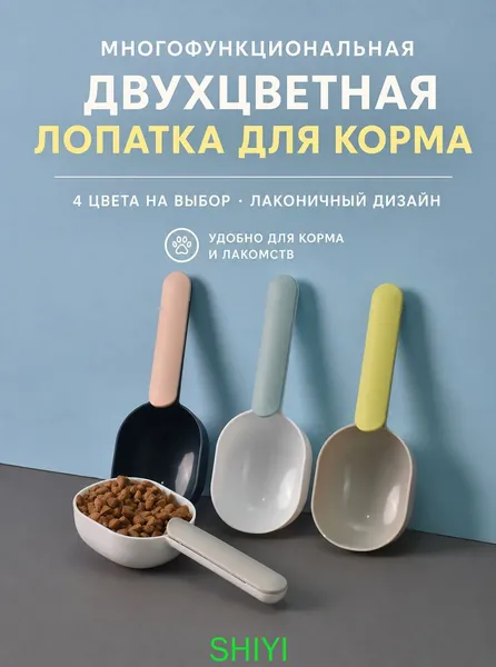 Многофункциональная ложка для корма питомцев и круп с зажимом