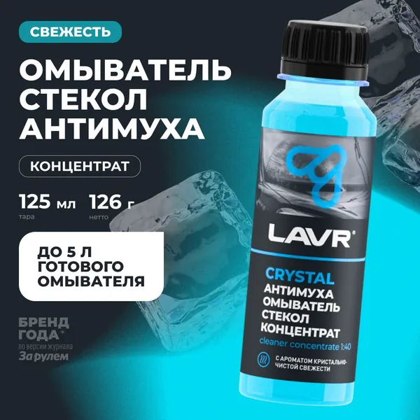 Жидкость омывателя летняя Анти Муха Crystal концентрат без запаха 120 мл LAVR Ln1225