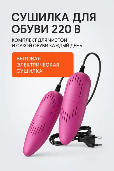 Сушилка для обуви 220 В - раздвижная длина 17-20 см, розовая, бытовая электрическая вкладыш для обуви