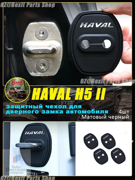 защитный чехол для дверного замка автомобиля подходящая для GWM HAVAL H5,Ограничитель открывания двери,дверной стопор,Аксессуары, устойчивые к ржавчине,Модификация автомобиля15.5-300
