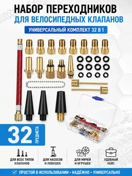 Набор из 32 медных переходников для ниппелей велосипеда AV/SV/DV с шлангом для подкачки, универсальные адаптеры для насоса, компрессора, мячей и надувных матрасов в пластиковом боксе.