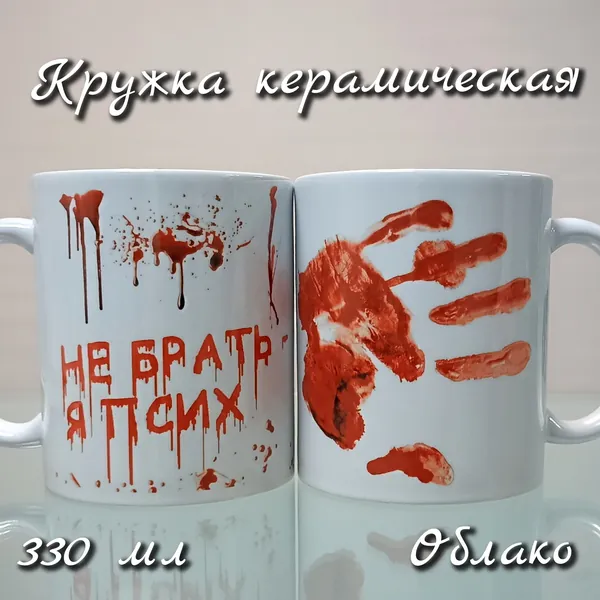 Кружка мем не брать,я псих,330мл