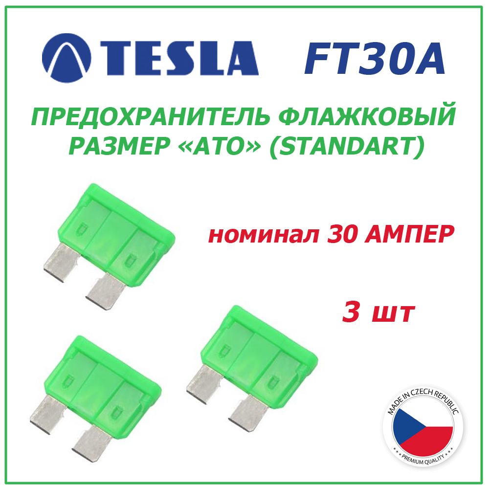 Предохранитель флажковый 30А 3шт - ATO (standart) TESLA