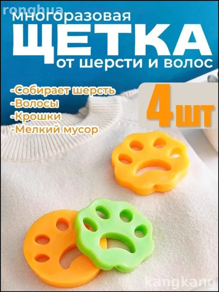 Эксклюзивный набор из 4 многоразовых силиконовых фильтров для сбора шерсти, эффективно удаляющий катышки и мелкий мусор с одежды и мебели, а также собирающий волосы в процессе стирки