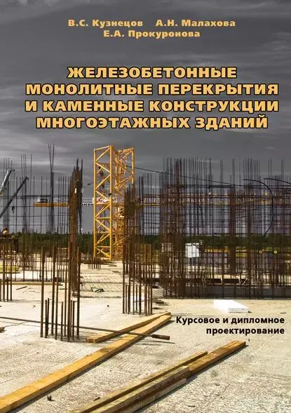 Железобетонные монолитные перекрытия и каменные конструкции многоэтажных зданий. Курсовое и дипломное проектирование | Кузнецов Виталий Сергеевич, Прокуронова Елена Александровна | Электронная книга