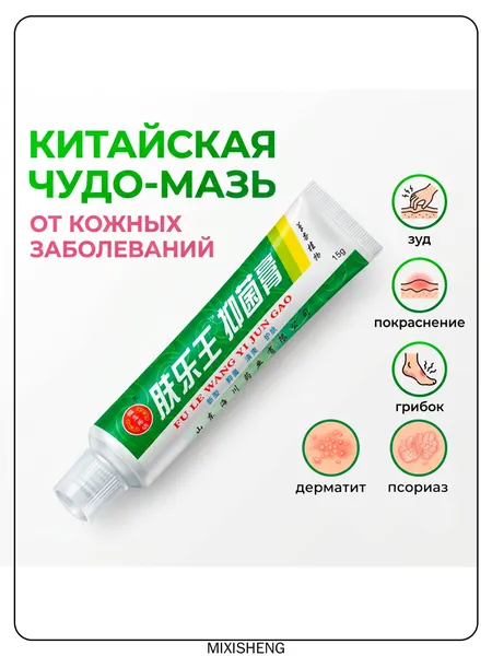 Китайская чудо мазь от псориаза, прыщей, постакне, герпеса, грибка и атопического дерматита. Универсальное негормональное средство для ухода за кожей лица, тела, рук, ног и пяток.