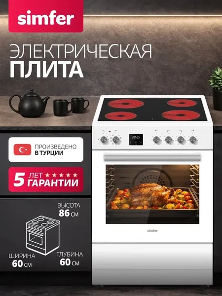 Плита электрическая с духовкой 60см Simfer F66VW09025, 60 л, 9 режимов, таймер с отключением, подсветка, утапливаемые переключатели, стеклокерамика 4 конфорки, 2 противня решетка, 5 лет гарантии