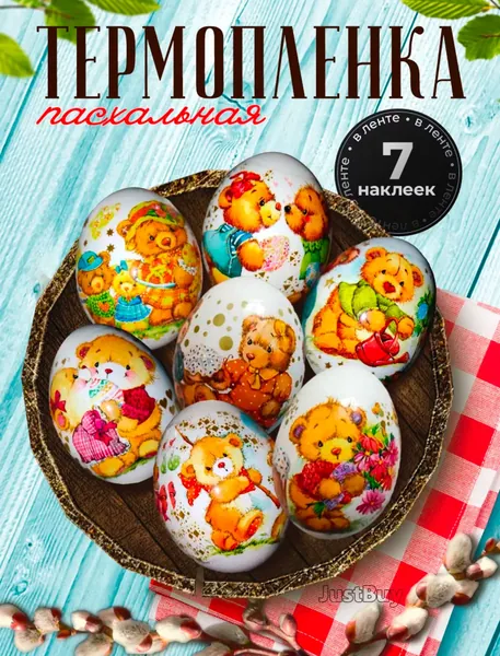 Наклейки для яиц