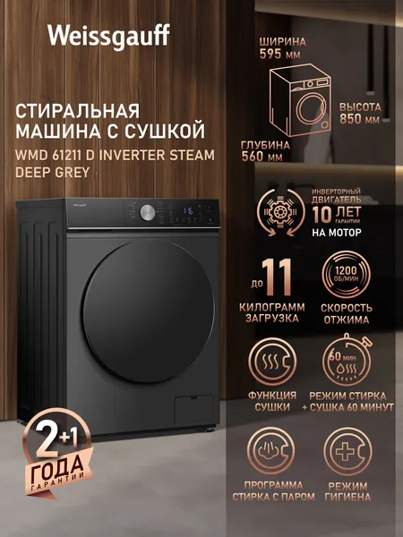 Weissgauff Стиральная машина с Cушкой WMD 61211 D Inverter Steam Deep Grey, ИНВЕРТОР, СТИРКА С ПАРОМ, Загрузка 11 кг, Отжим 1200 оборотов, 16 Программ, Быстрая стирка 15', Стирка + Сушка 60', Турбо режим, Режим Гигиена, Дозагрузка белья, Очистка барабана, Блокировка от детей, темно-серый, серый